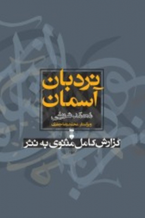 نردبان آسمان (گزارش کامل مثنوی به نثر)
