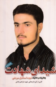 شیدای شهادت (زندگینامه و خاطرات شهید اسماعیل سریشی) خاطرات خانواده شهید - خاطرات همرزمان شهید