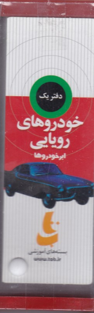 خودروهای رویایی - ذهن پویا (سه بعدی رنگی)