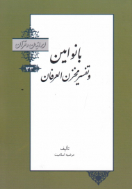 بانو امین و تفسیر مخزن العرفان (ایرانیان و قرآن 33)