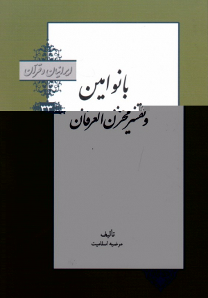 بانو امین و تفسیر مخزن العرفان (ایرانیان و قرآن 33)