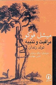 مراقبت و تنبیه (تولد زندان)