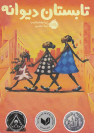 تابستان دیوانه