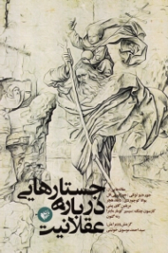 جستارهایی درباره عقلانیت