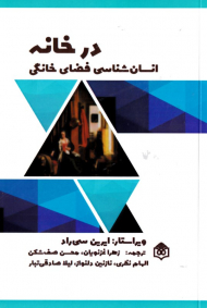 در خانه (انسان شناسی فضای خانه)