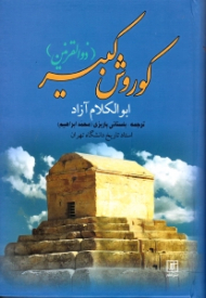 کوروش کبیر - ذوالقرنین (مجموعه آثار 24)