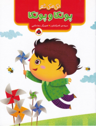 پوتکا و پوتکا (اتل متل شعر)