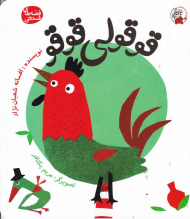 قوقولی قوقو (قصه های فندقی)