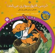 خرسی قایق سواری می کند(خرسی و باباش)