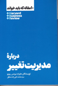 درباره مدیریت تغییر (10 مقاله که باید خواند)