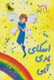 اسکای پری آبی (جادوی رنگین کمان جلد 5)