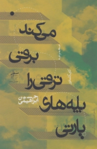 پارتی پله های ترقی را برقی می کند