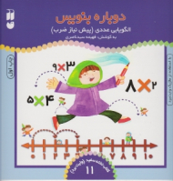دوباره بنویس 11 (الگو یابی عددی، پیش نیاز ضربب با استفاده از ماژیک وایت برد - کتاب تخته سفید - وایت برد 10)