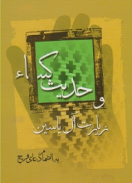 حدیث کساء و زیارت آل یاسین