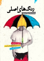 رنگ های اصلی (راهنمای قدم به قدم عملی)