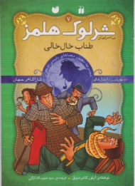 طناب خال خالی (ماجراهای شرلوک هلمز جلد 7)