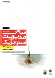 مبانی مدیریت استراتژیک (فرهنگ و مدیریت 60)