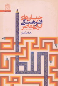 جریان های فرهنگی ایران معاصر
