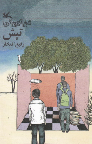 تپش