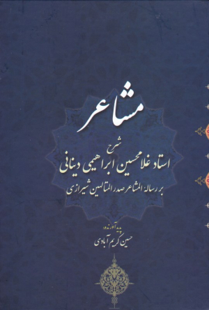 مشاعر (شرح رساله المشاعر صدرالمتاهلین)