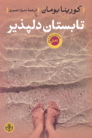 تابستان دلپذیر