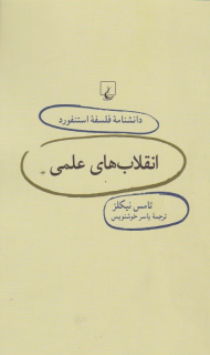 انقلاب های علمی (دانشنامه فلسفه استنفورد 73)