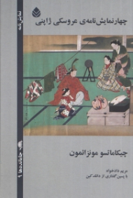 4 نمایش‌نامه عروسکی ژاپنی (نمایش‌نامه)