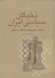 نخبگان سیاسی ایران جلد 1: وزارت و تطور آن در ایران (از انقلاب مشروطیت تا انقلاب اسلامی - از نظر جامعه شناسی سیاسی)