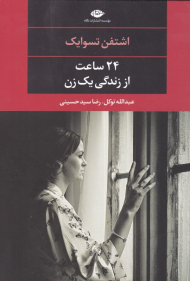 24 ساعت از زندگی یک زن