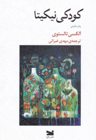 کودکی نیکیتا