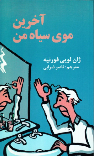 آخرین موی سیاه من