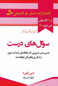سوال های درست (ده پرسش ضروری که راهگشای شما به سوی زندگی بی نظریتان خواهد شد)
