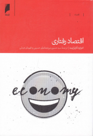 اقتصاد رفتاری