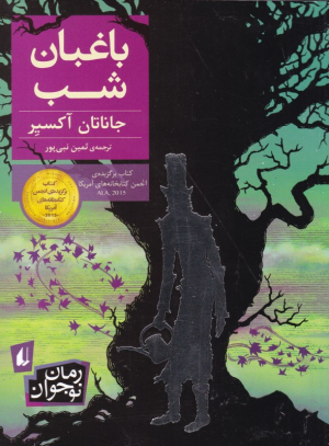باغبان شب