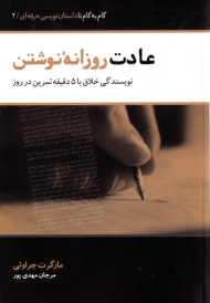 عادت روزانه نوشتن (نویسندگی خلاق با 5 دقیقه تمرین در روز) - گام به گام تا داستان نویسی حرفه ای 2