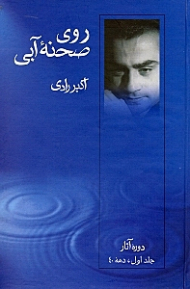 روی صحنه آبی 1 نمایش‌نامه (دوره آثار)