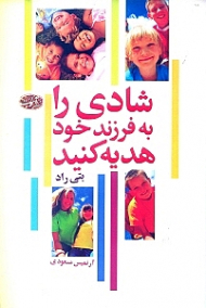 شادی را به فرزند خود هدیه کنید