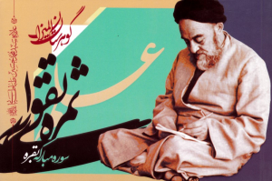 علم، ثمره تقوا - گوهرستان المیزان (سوره مبارکه بقره)