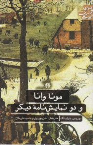 مونا وانا و دو نمایشنامه دیگر