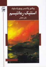 استتیک رمانتیسم