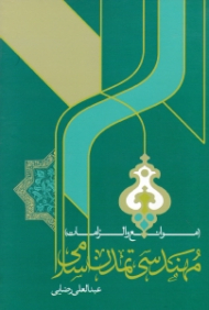 مهندسی تمدن اسلامی (موانع و الزامات)