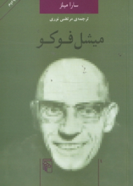 میشل فوکو