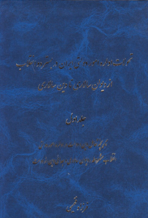 تحولات اداره امور دولتی ایران در بستر دو انقلاب از دیوان سالاری تا دین سالاری 1