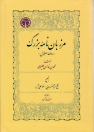 مرزبان نامه بزرگ (روضه العقول)