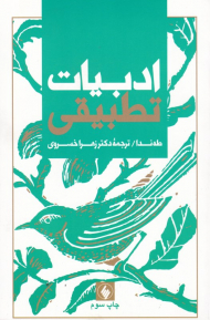 ادبیات تطبیقی