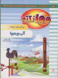 100 نکته بیشتر بدانید درباره آب و هوا