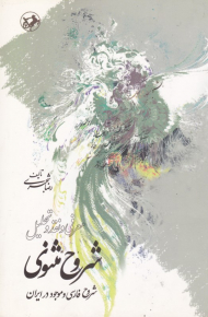 شروح مثنوی (معرفی و نقد و تحلیل - شروح فارسی و موجود در ایران)