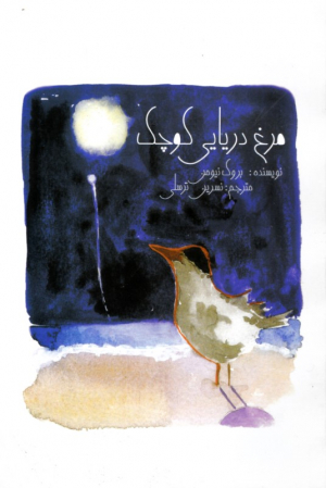 مرغ دریایی کوچک