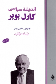 اندیشه سیاسی کارل پوپر