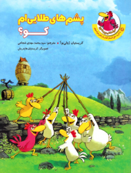 پشم های طلایی ام کو؟ (مرغدانی پرماجرا)